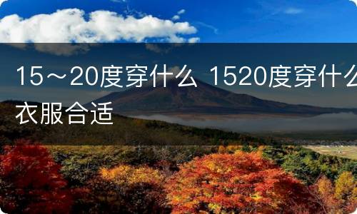 15～20度穿什么 1520度穿什么衣服合适