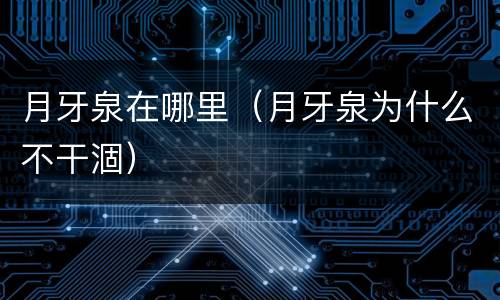 月牙泉在哪里（月牙泉为什么不干涸）