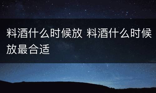 料酒什么时候放 料酒什么时候放最合适