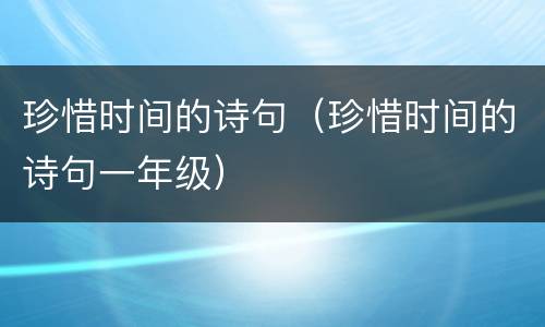 珍惜时间的诗句（珍惜时间的诗句一年级）