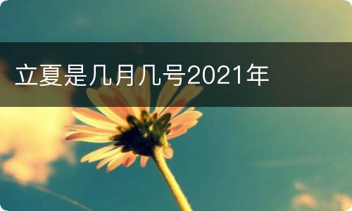 立夏是几月几号2021年