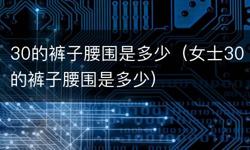 30的裤子腰围是多少（女士30的裤子腰围是多少）
