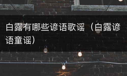 白露有哪些谚语歌谣（白露谚语童谣）