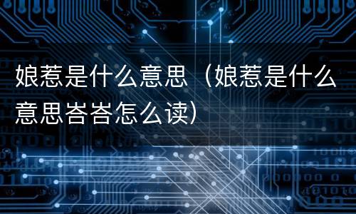 娘惹是什么意思（娘惹是什么意思峇峇怎么读）