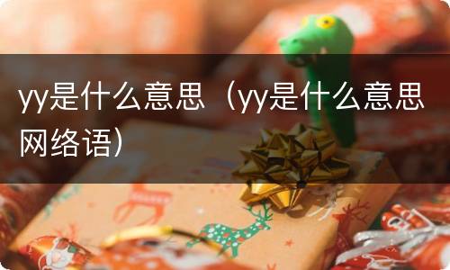 yy是什么意思（yy是什么意思网络语）