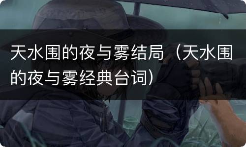 天水围的夜与雾结局（天水围的夜与雾经典台词）
