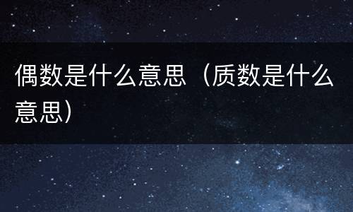 偶数是什么意思（质数是什么意思）