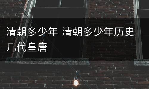 清朝多少年 清朝多少年历史 几代皇唐