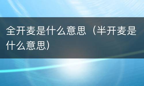 全开麦是什么意思（半开麦是什么意思）