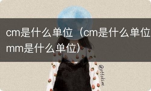 cm是什么单位（cm是什么单位mm是什么单位）