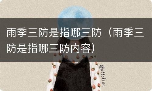 雨季三防是指哪三防（雨季三防是指哪三防内容）