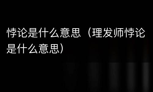 悖论是什么意思（理发师悖论是什么意思）