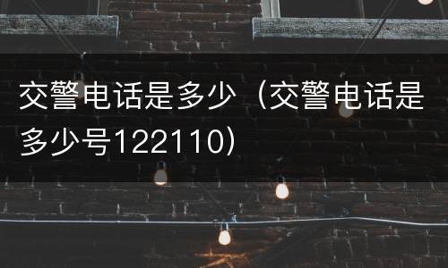 交警电话是多少（交警电话是多少号122110）