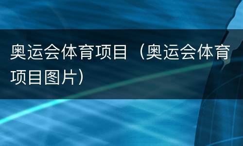 奥运会体育项目（奥运会体育项目图片）