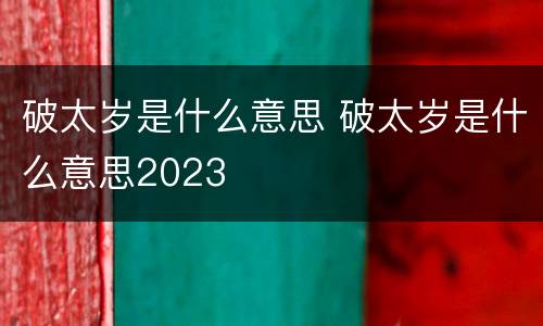 破太岁是什么意思 破太岁是什么意思2023