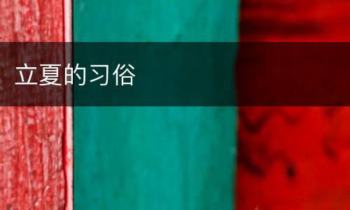 立夏的习俗