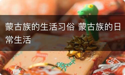 蒙古族的生活习俗 蒙古族的日常生活
