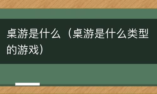 桌游是什么（桌游是什么类型的游戏）