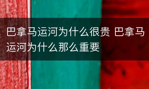 巴拿马运河为什么很贵 巴拿马运河为什么那么重要