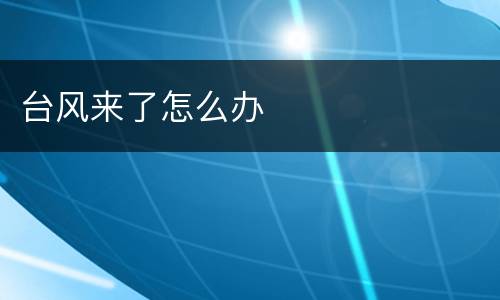 台风来了怎么办