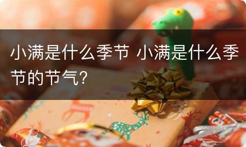 小满是什么季节 小满是什么季节的节气?