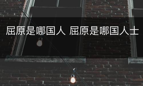 屈原是哪国人 屈原是哪国人士