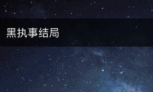 黑执事结局