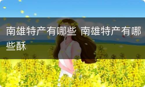 南雄特产有哪些 南雄特产有哪些酥