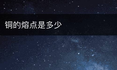 铜的熔点是多少