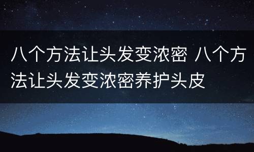 八个方法让头发变浓密 八个方法让头发变浓密养护头皮