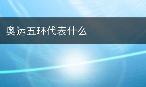 奥运五环代表什么