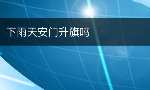 下雨天安门升旗吗