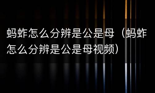 蚂蚱怎么分辨是公是母（蚂蚱怎么分辨是公是母视频）
