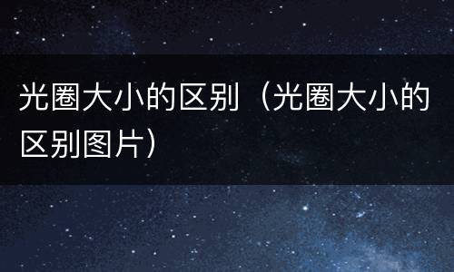 光圈大小的区别（光圈大小的区别图片）