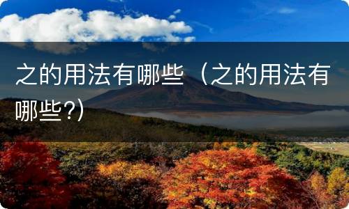 之的用法有哪些（之的用法有哪些?）