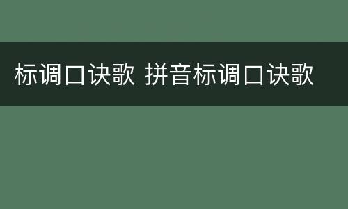 标调口诀歌 拼音标调口诀歌