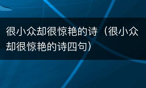 很小众却很惊艳的诗（很小众却很惊艳的诗四句）