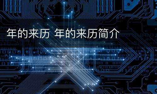 年的来历 年的来历简介