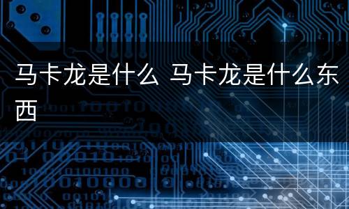 马卡龙是什么 马卡龙是什么东西