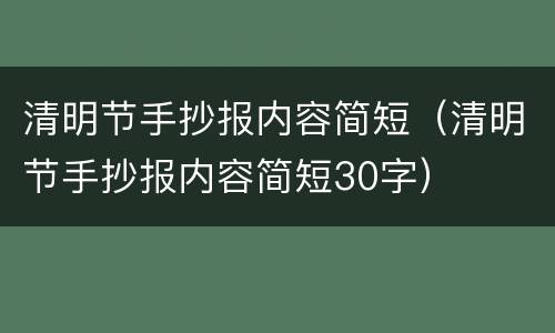 清明节手抄报内容简短（清明节手抄报内容简短30字）