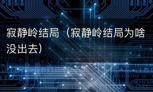寂静岭结局（寂静岭结局为啥没出去）