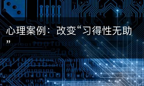 心理案例：改变“习得性无助”