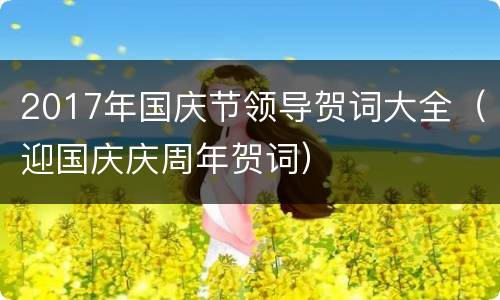 2017年国庆节领导贺词大全（迎国庆庆周年贺词）