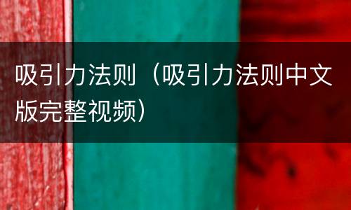吸引力法则（吸引力法则中文版完整视频）