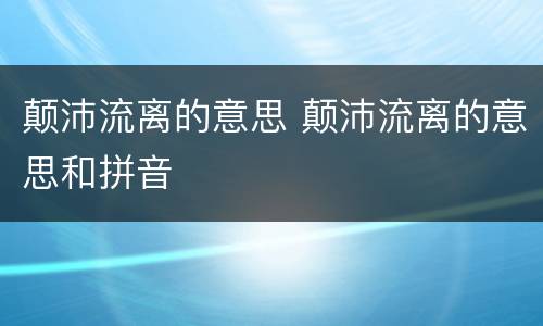 颠沛流离的意思 颠沛流离的意思和拼音