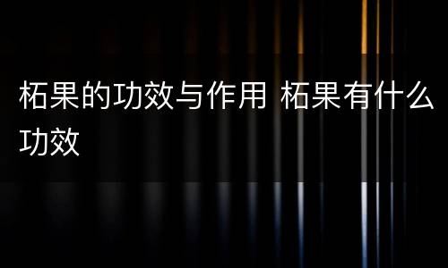 柘果的功效与作用 柘果有什么功效