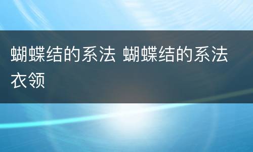蝴蝶结的系法 蝴蝶结的系法 衣领