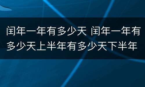 闰年一年有多少天 闰年一年有多少天上半年有多少天下半年有多少天