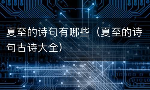 夏至的诗句有哪些（夏至的诗句古诗大全）