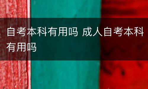 自考本科有用吗 成人自考本科有用吗